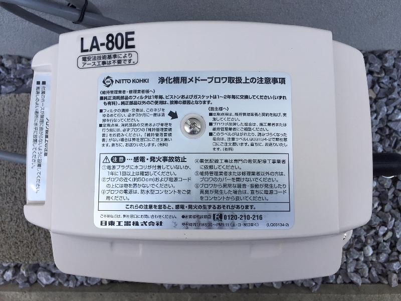 日東工器(クボタ)LA-80E 【浄化槽ブロアー.com】