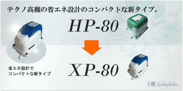 テクノ高槻XP-80 【浄化槽ブロアー.com】