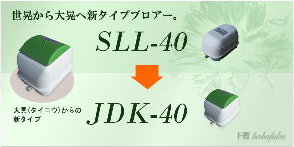 セコー(世晃)/大晃JDK-40 【浄化槽ブロアー.com】