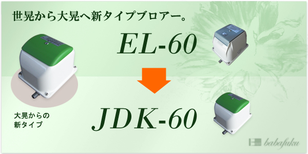 ブロアー セコー(世晃)/大晃JDK-60