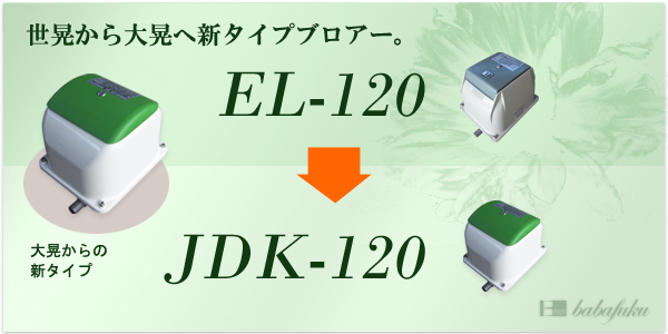 ブロアー セコー(世晃)/大晃JDK-120
