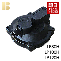 安永ダイヤフラム式補修部品/LP80-120H
